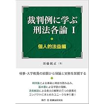 裁判例に学ぶ刑法各論Ⅰ［個人的法益編］ | 須藤 純正 |本 | 通販 | Amazon